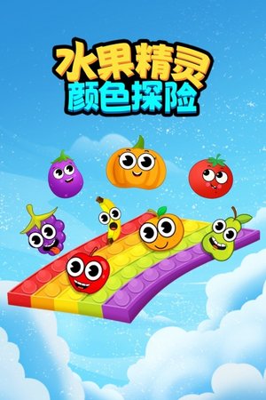 水果精灵颜色探险
