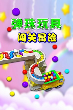 弹珠玩具闯关冒险