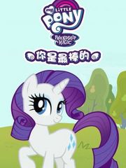 小马宝莉之你是最棒的