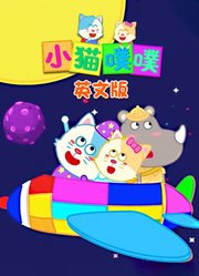 小猫噗噗英文版