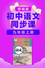 部编版初中语文同步课九年级上册