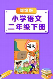 二年级下册部编版小学语文