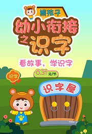 熊孩子幼小衔接：学识字