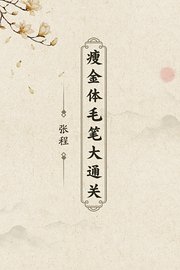 瘦金体毛笔大通关