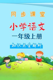 小学语文一年级上册同步课堂知识点全解析