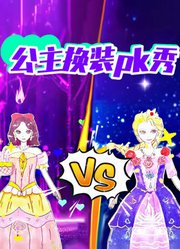 公主换装PK秀