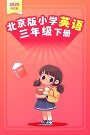 2025新改版北京版小学英语三年级下册