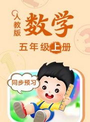 人教版数学五年级上册