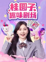 桂圆子趣味剧场