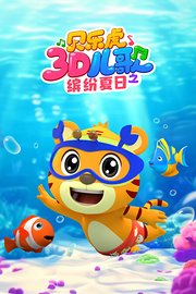 贝乐虎3D儿歌之缤纷夏日
