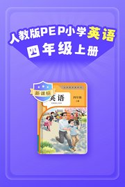 新课标人教版PEP小学英语四年级上册
