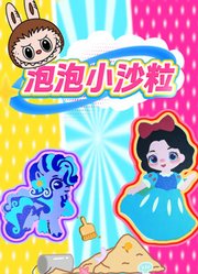 泡泡小沙粒