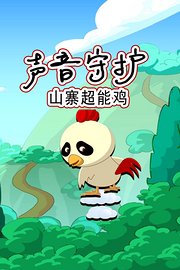 声音守护山寨超能鸡