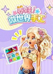 养娃微世界手工