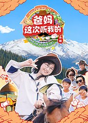 爸妈这次听我的第2季