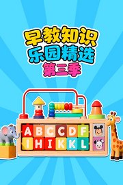 早教知识乐园精选第3季