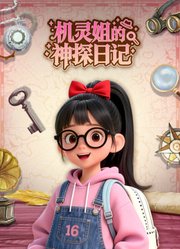 机灵姐的神探日记