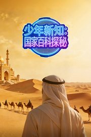 少年新知：国家百科探秘