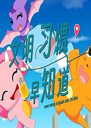 文明习惯早知道