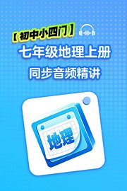 【初中小四门】七年级地理上册同步音频精讲