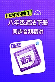 【初中小四门】八年级道法五四制下册同步音频精讲