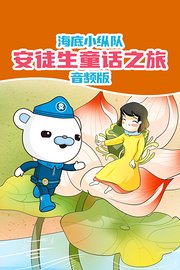海底小纵队：安徒生童话之旅音频版