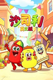 沙司利英文版