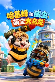 哈基蜂和威虫萌宝大乌龙