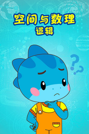 空间与数理逻辑