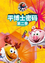 平博士密码第2季