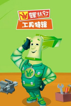 螺丝钉工具特辑