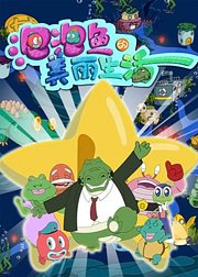 泡泡鱼的美丽生活