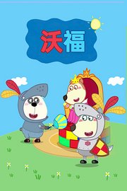 沃福1-2季