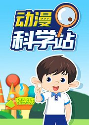 动漫科学站引爆3-6岁孩子的创造力和内在潜力