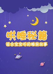 哄睡秘籍：适合宝宝听的睡前故事（音频）