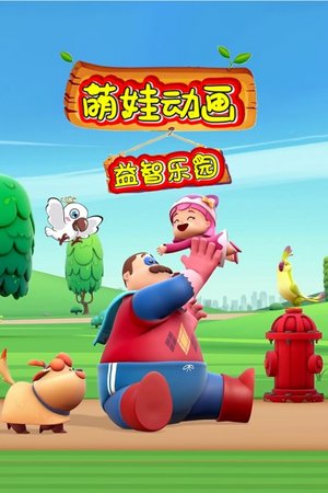 萌娃动画益智乐园