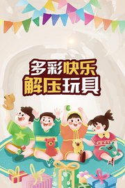 多彩快乐解压玩具