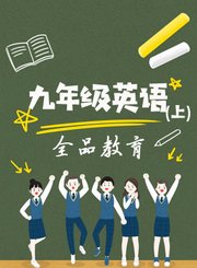 九年级英语上