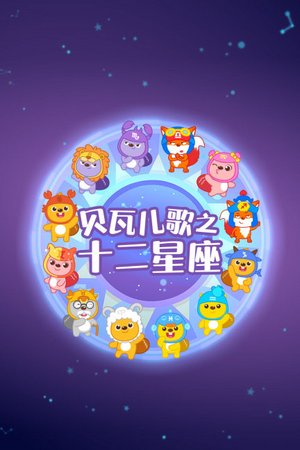 贝瓦儿歌之十二星座