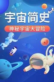 宇宙简史：神秘宇宙大冒险