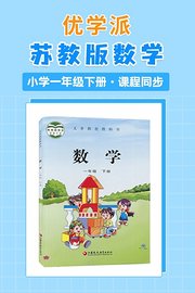 优学派苏教版数学·小学一年级下册·课程同步