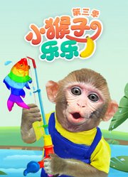 小猴子乐乐第3季