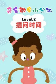 奇宝数学小分队Level2提问时间