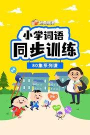 好奇世界：小学词语同步训练80集系列课