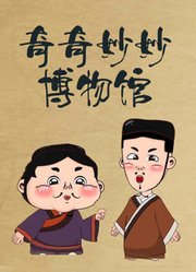 奇奇妙妙博物馆