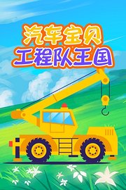 汽车宝贝工程队王国