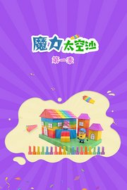 魔力太空沙第1季