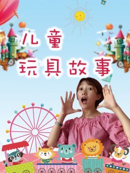 儿童玩具故事