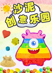 沙泥创意乐园