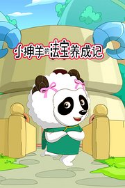 小神羊的法宝养成记